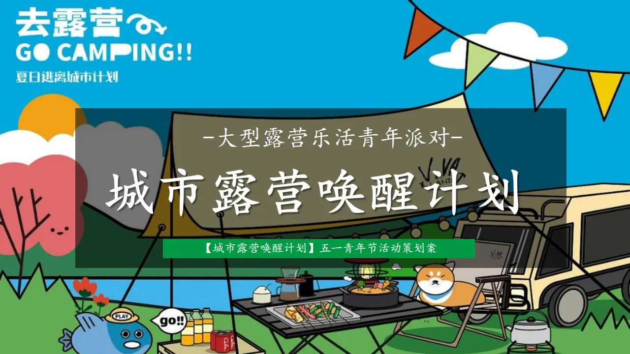 2024文旅项目“城市露营唤醒计划”活动策划方案