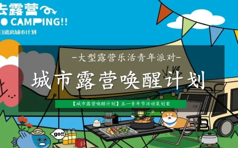 ⭐2024文旅项目“城市露营唤醒计划”活动策划方案