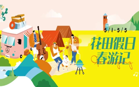 ⭐五一花田假日春游记活动方案