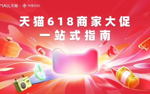 ⭐2024天猫618商家大促一站式指南-天猫x阿里妈妈