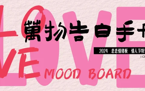 ⭐2024情人节520万物告白手册