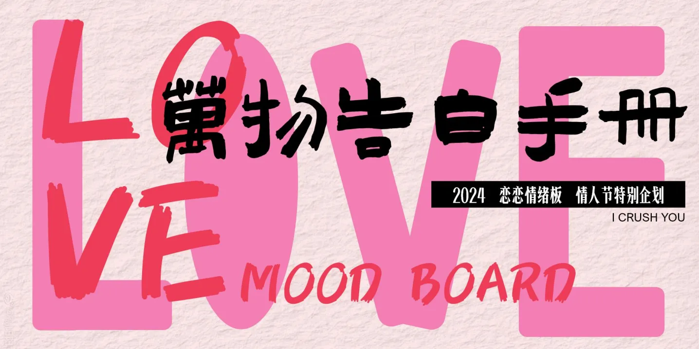 ⭐2024情人节520万物告白手册