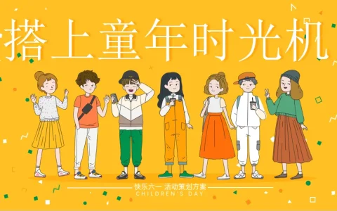 ⭐2024搭上童年时光机主题活动策划方案