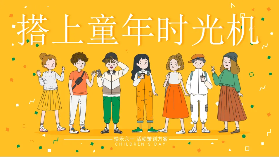⭐2024搭上童年时光机主题活动策划方案