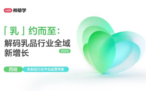 ⭕2025小红书双11-乳制品行业增长攻略