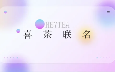 ⭐喜茶品牌联名通案