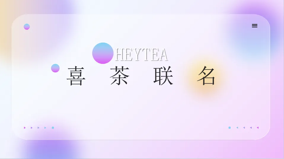 ⭐喜茶品牌联名通案