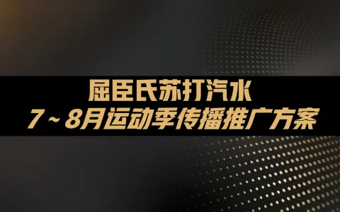 ⭐屈臣氏苏打汽水运动季传播方案