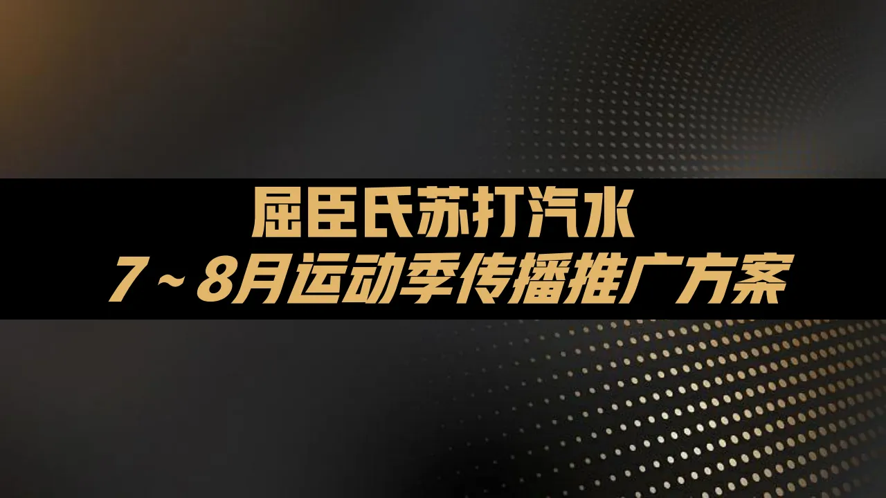 ⭐屈臣氏苏打汽水运动季传播方案