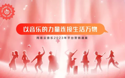⭐网易云音乐2023平台营销通案