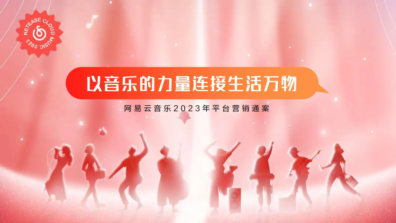 ⭐网易云音乐2023平台营销通案