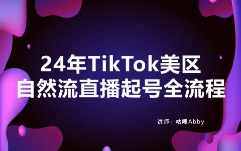 ⭐2024年TikTok美区自然流直播起号全流程