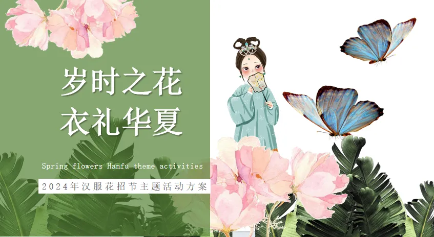 岁时之花-衣礼华夏汉服花招节主题活动策划方案