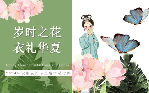 ⭐岁时之花-衣礼华夏汉服花招节主题活动策划方案