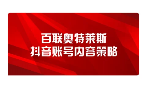 ⭐奥特莱斯抖音账号短视频内容策略案