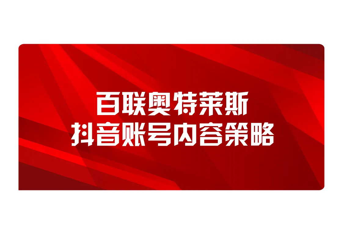 ⭐奥特莱斯抖音账号短视频内容策略案