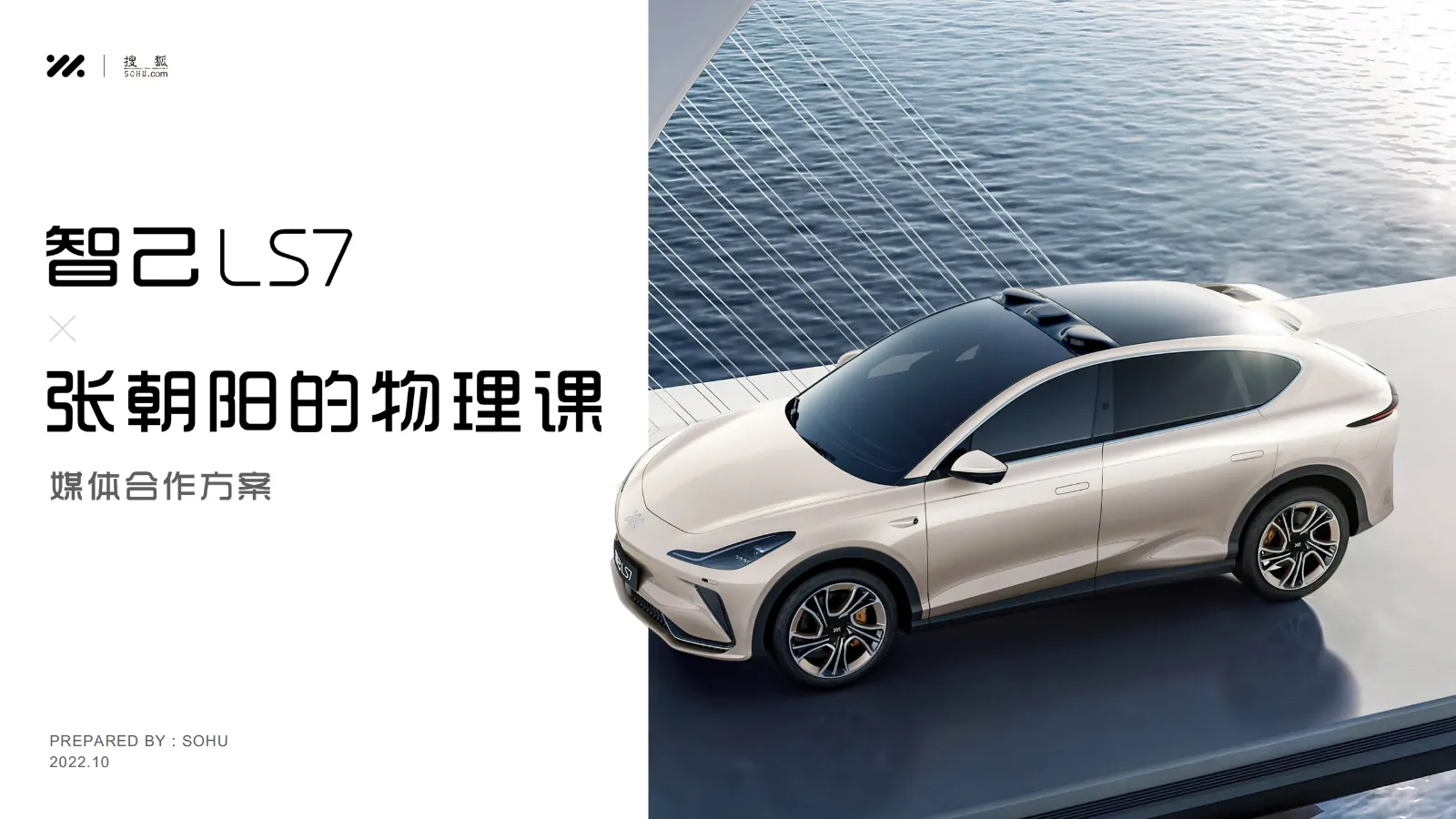 智己LS7 x 搜狐 《张朝阳的物理课》媒体合作方案