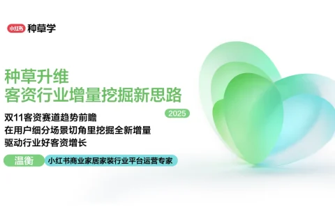⭕2025小红书双11家装设计行业增长新思路