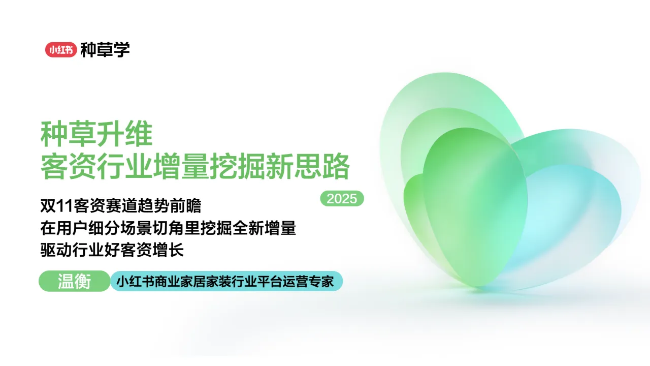 ⭕2025小红书双11家装设计行业增长新思路