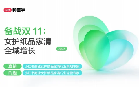 ⭕2025小红书双11-女护纸品家清行业全域增长