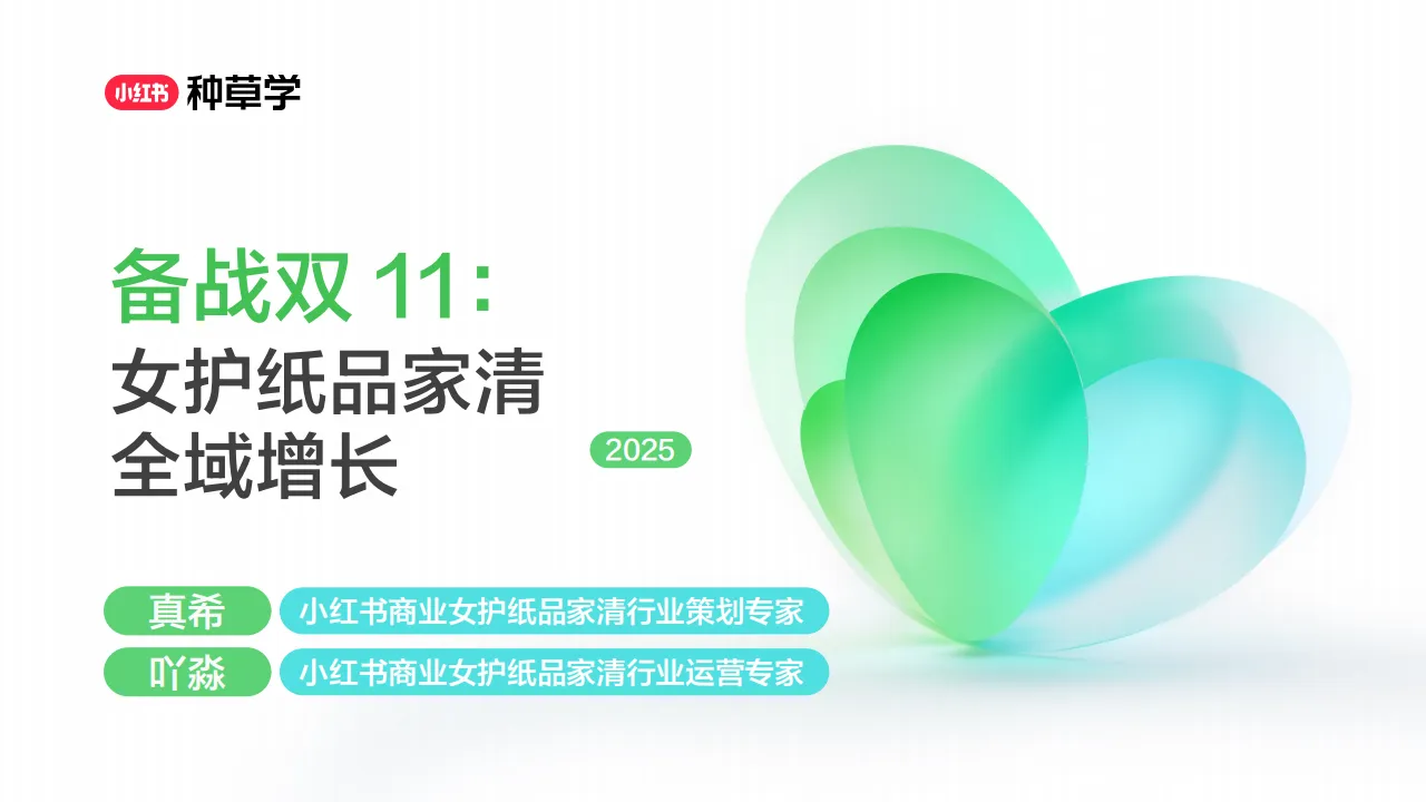⭕2025小红书双11-女护纸品家清行业全域增长