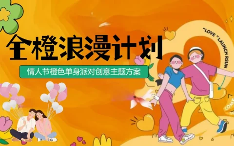 ⭐2024“全橙浪漫计划”情人节橙色主题单身派对嘉年华活动策划方案