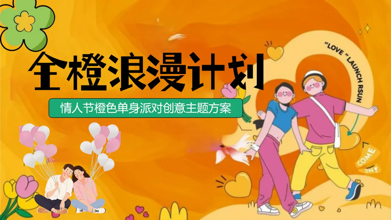 ⭐2024“全橙浪漫计划”情人节橙色主题单身派对嘉年华活动策划方案