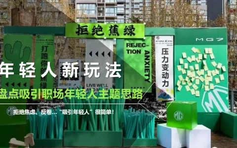⭐盘点吸引职场年轻人新玩法年轻化营销主题思路