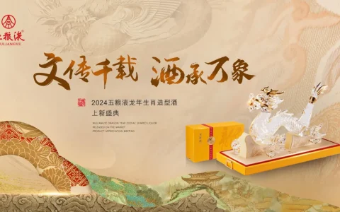⭐2024白酒品牌“文传千载 酒承万象”龙年生肖造型酒上新盛典发布会活动策划案【白酒发布会】