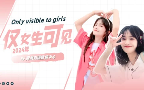 ⭐2024【网易有道女性人群通案】仅女生可见