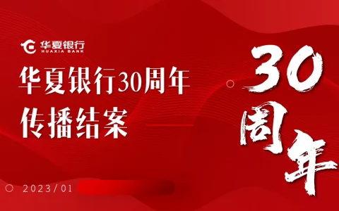 ⭐华夏银行30周年传播结案