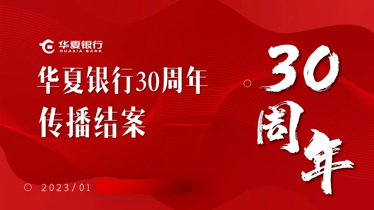 ⭐华夏银行30周年传播结案