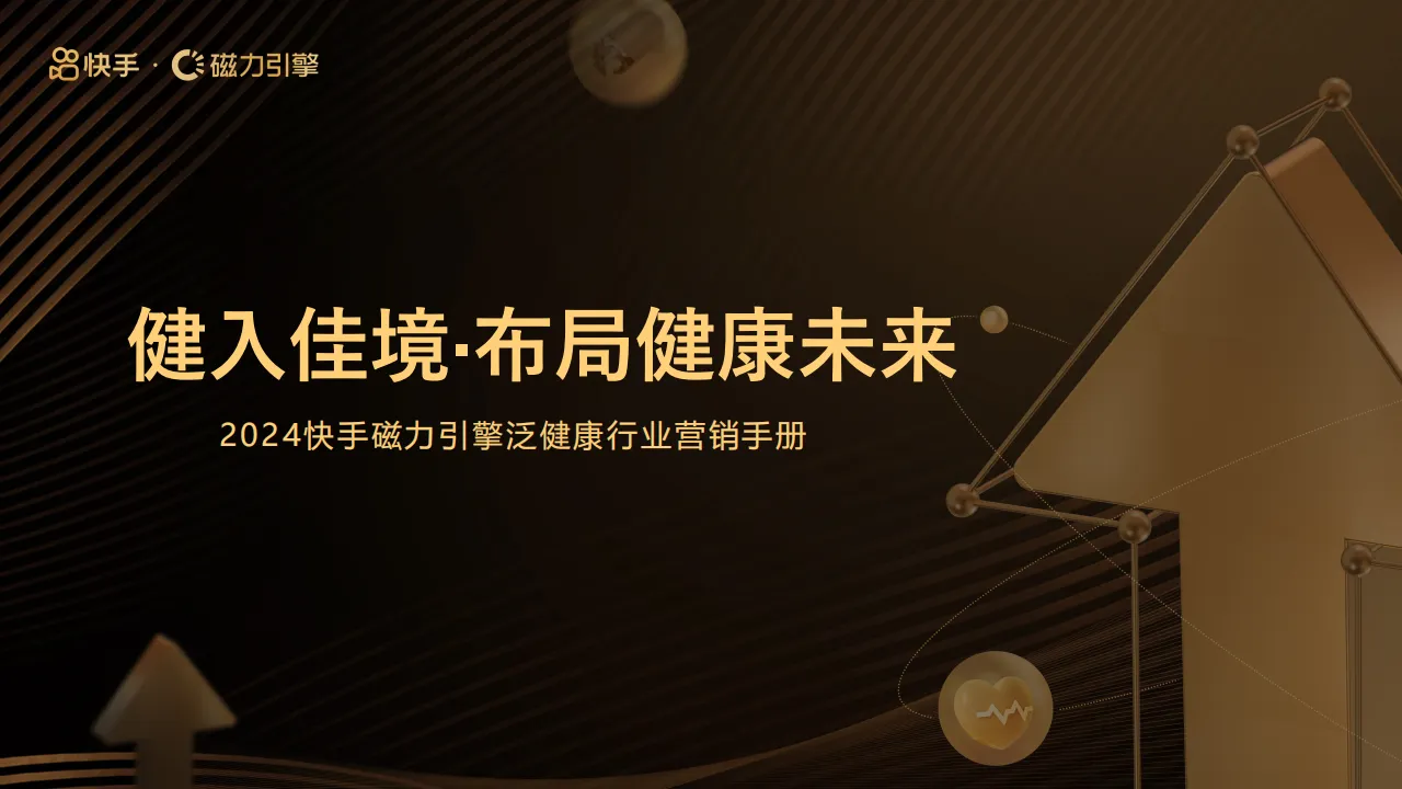 ⭐快手磁力引擎：2024年快手引擎泛健康行业营销手册-健入佳境·布局健康未来