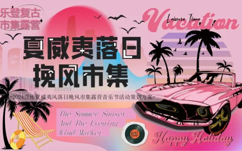 ⭐2024营地夏威夷风落日晚风市集活动策划方案