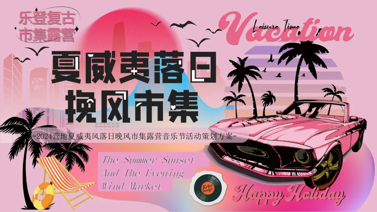 ⭐2024营地夏威夷风落日晚风市集活动策划方案