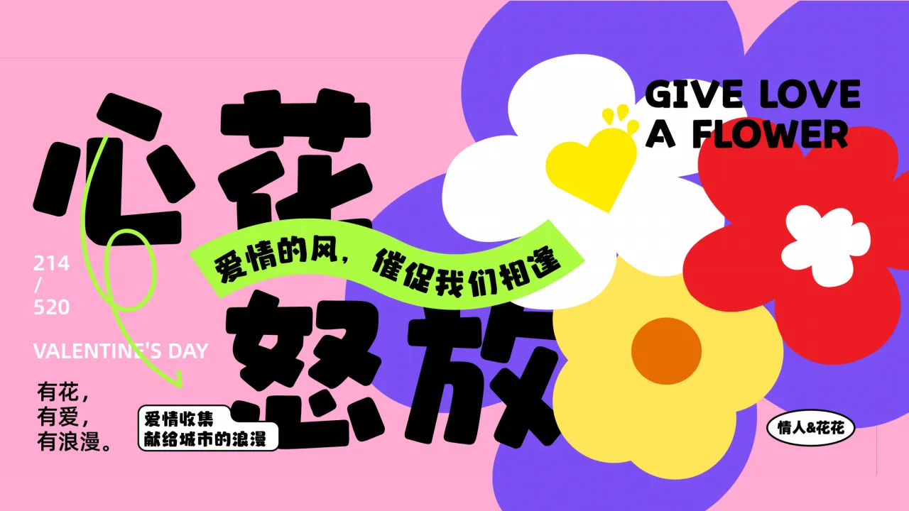 ⭐2024商业广场520系列“心花怒放”活动策划方案