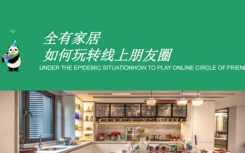 ⭐全有家居朋友圈线上活动策划