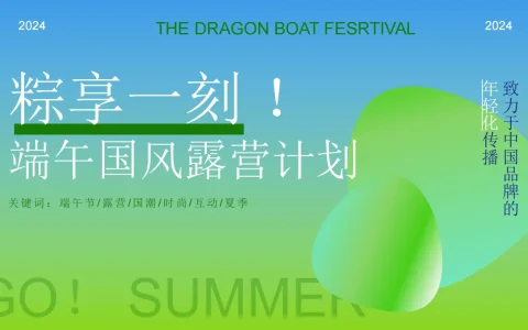 ⭐2024文旅项目端午节“粽享一刻！端午国风露营计划”主题活动策划方案