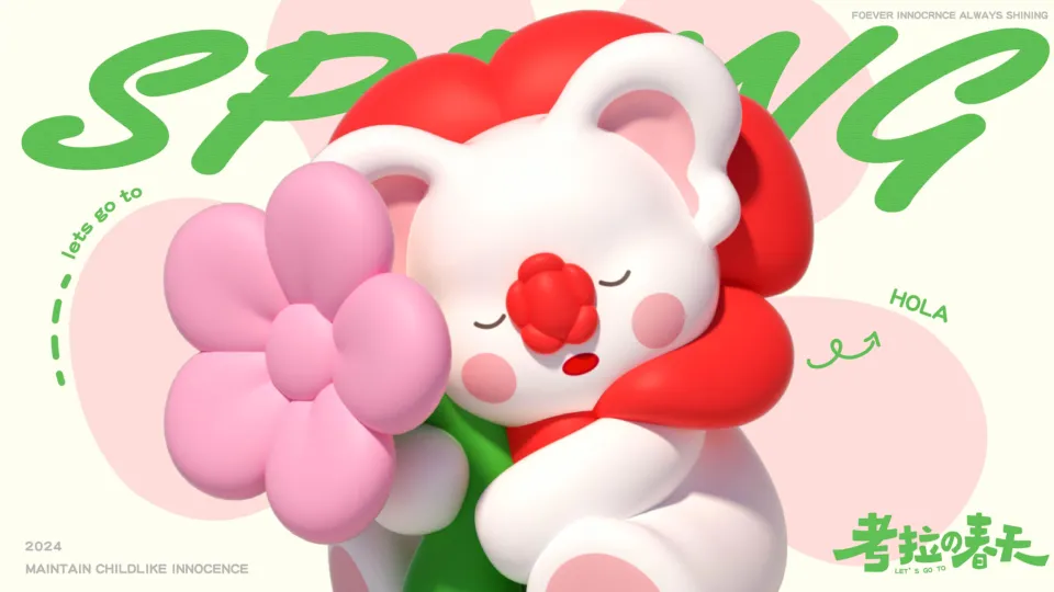 2024”考拉的春天“春季主题活动策划案