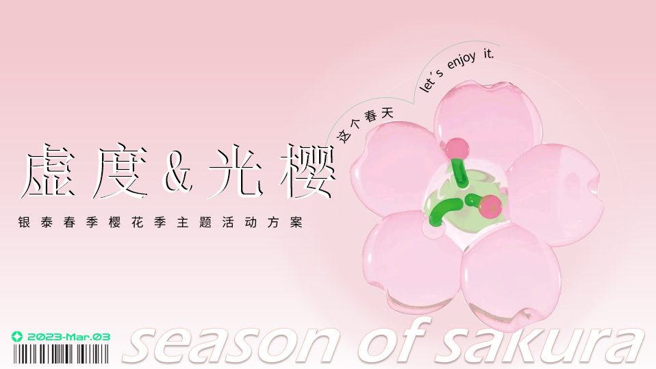 ⭐2023银泰春季樱花季（虚度&光樱主题）活动策划方案-36P