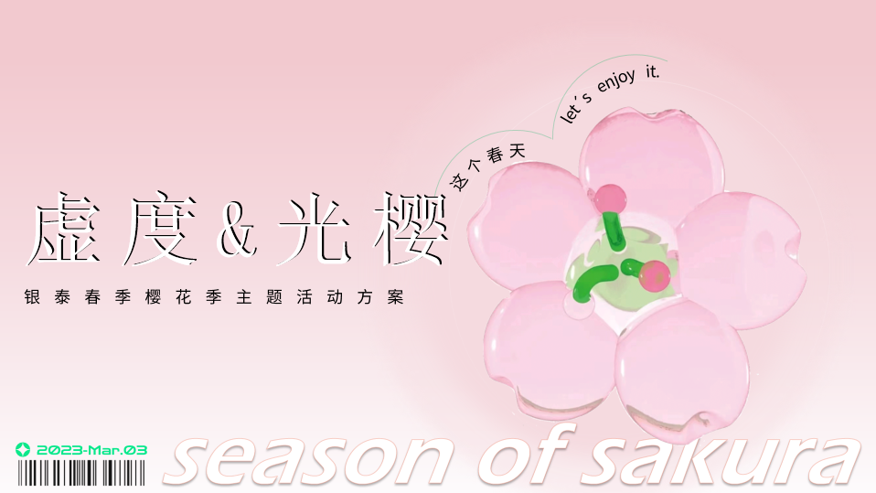 2023银泰春季樱花季（虚度&光樱主题）活动策划方案-36P