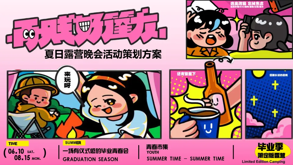 2025文旅项目毕业季夏日露营“毕业季限定露营”活动策划方案