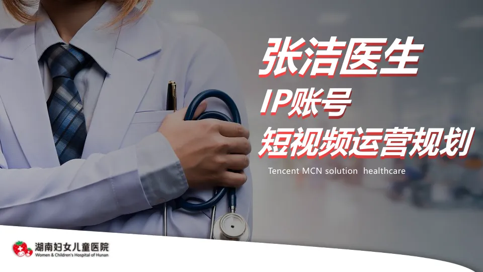 三甲医院妇科医生IP账号短视频运营规划