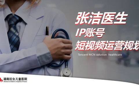 ⭐三甲医院妇科医生IP账号短视频运营规划