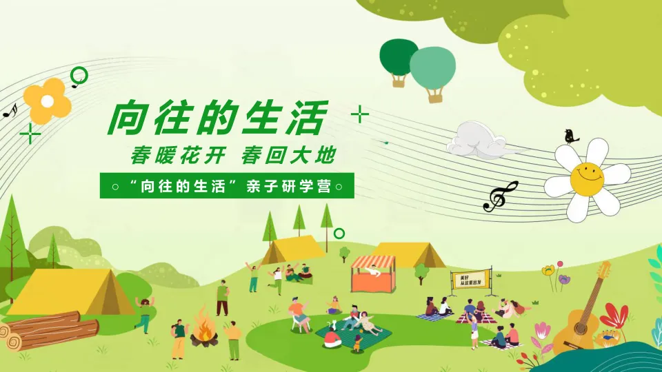 “向往的生活”亲子研学营活动策划方案