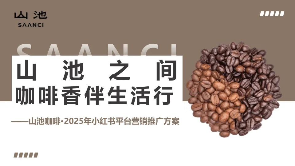 山池咖啡2025小红书平台营销推广方案