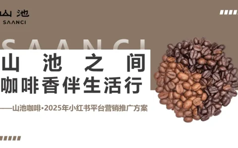 ⭕山池咖啡2025小红书平台营销推广方案