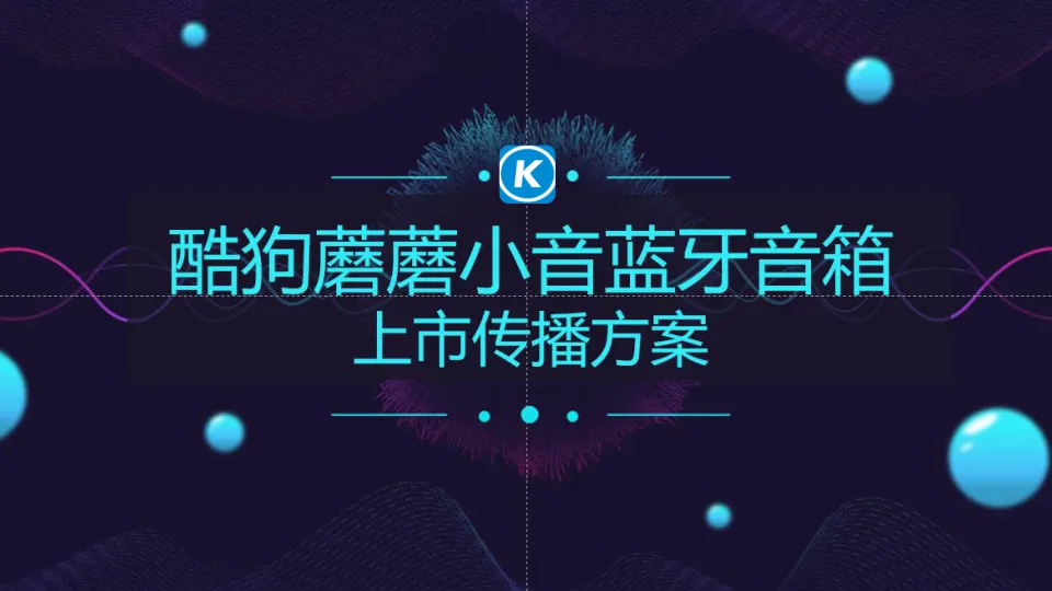 酷狗蘑蘑小音蓝牙音箱上市传播方案