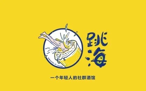 ⭕品牌手册丨酒馆品牌跳海品牌推介2023