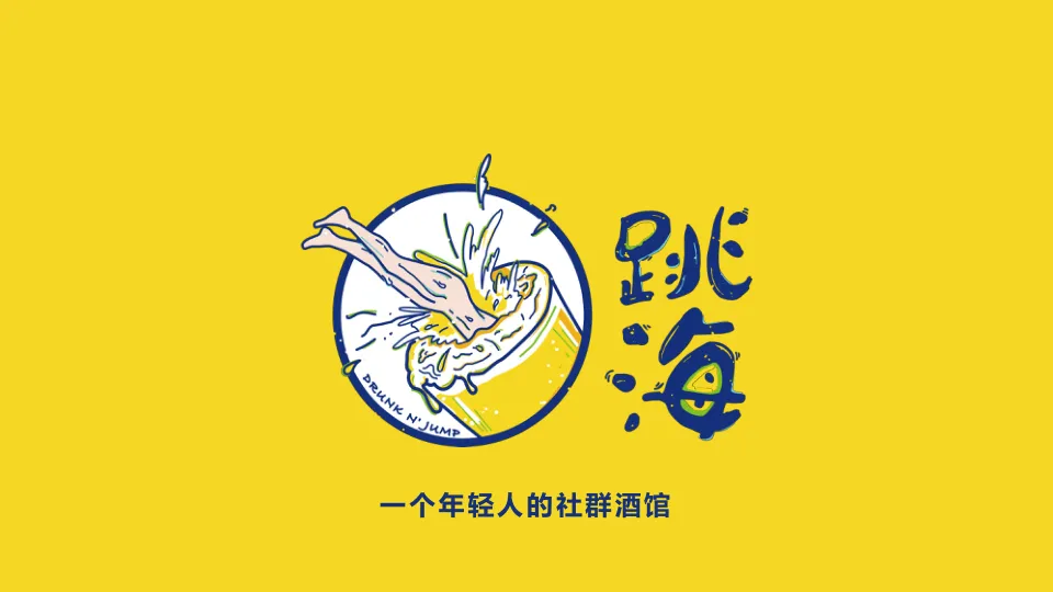 ⭕品牌手册丨酒馆品牌跳海品牌推介2023